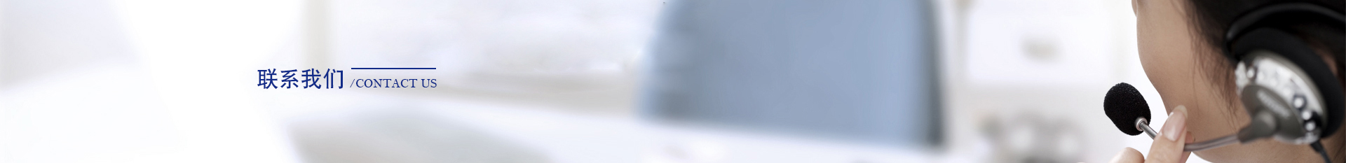 聯系我們